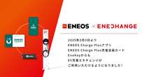 ENEOS、エネチェンジのEV充電器とローミング連携へ　2月3日から