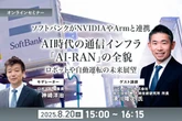 【無料ご招待】8/20「ソフトバンクがNVIDIAやArmと連携、AI時代の通信インフラ「AI-RAN」の全貌を聞く ロボットや自動運転の未来展望」