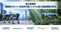 AI搭載四足歩行ロボットで自衛隊駐屯地警備を自律化へ　GMOインターネットと未来ロボット