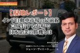 【現地レポート】インド自動車市場の最前線、急成長する市場で日本企業の勝機とは…NRI ジェーン・ヴィニート氏［インタビュー］