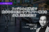 フィジカルAI視点で欧米中日OEM・サプライヤー戦略を分析、注目企業は？…知財ランドスケープ 山内CEO［インタビュー］