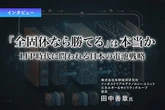 「全固体なら勝てる」は本当か、LFP時代に問われる日本の電池戦略…矢野経済研究所 エネルギー＆モビリティグループ 部長 田中善章氏 [インタビュー]