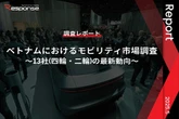 【調査レポート】ベトナムにおけるモビリティ市場調査～13社(四輪・二輪)の最新動向～