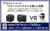 ソニーマーケティング、LiDARセンサーやVRコーチングなど出展…ものづくりワールド東京 2026