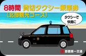 トヨタフィナンシャルサービス、沖縄北部の観光タクシー8時間貸切チケット発売…「my route」アプリで