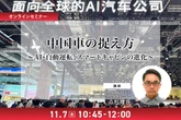 11/5 申込締切 中国車の捉え方～AI・自動運転、スマートキャビンの進化～