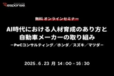 【無料】AI時代における人材育成のあり方と自動車メーカーの取り組み…PwCコンサルティング／ホンダ／スズキ／マツダ