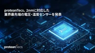 2nmプロセス対応LVTS温度センサー、先進運転支援システムなどで需要増…proteanTecsが新開発