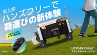 ハンズフリーで全自動走行！ スマートキャリーワゴン『LITEFAR Orion』登場