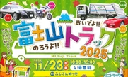 東海電子、「富士山トラック2025」に安全運転機器を出展へ…11月23日富士市で開催