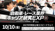 「自動車・レース業界研究EXPO」、富士スピードウェイで10月開催へ…2027年3月卒業予定の学生が対象