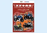 話題の「スズキのレトルトカレー」、バイクミーティング記念パッケージが登場！ 3会場で販売へ