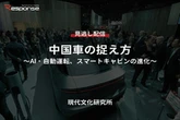 【セミナー見逃し配信】※プレミアム・法人会員限定「中国車の捉え方～AI・自動運転、スマートキャビンの進化～」