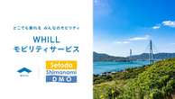 WHILL、しまなみ海道で新モビリティサービス…3月1日開始