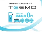 トヨタ、新充電サービス「TEEMO」開始…全メーカーEV/PHEV対応で月額基本料金0円
