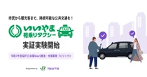 JR東日本と連携、NearMeが配車システム担当…相乗りタクシー実証実験を長野県飯山市で