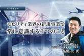 モビリティ業界の新規事業で常に意識する２つのこと…ヤマハ発動機 執行役員 青田元氏［インタビュー］