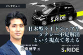 日本型ライドシェアをタクシー不足解消という視点で考える…S.RIDE 社長室長 山崎修平氏［インタビュー］