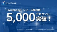 中古車販売店向け統合プラットフォーム「シンフォニーシリーズ」、利用契約数が5000アカウント突破