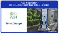 テラチャージ、東京八王子市の公共施設13か所にEV急速充電器設置開始