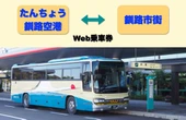 トヨタファイナンシャルサービス「マイルート」、釧路空港連絡バスのデジタル乗車券を発売…北海道で初展開