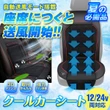 シートに座ると自動で送風開始、取り付け簡単「クールカーシート」2モデルが発売