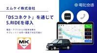 京都MKタクシー、S.RIDEを京都エリア初導入…電脳交通のDSコネクト経由で配車チャネル拡大