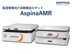 自動搬送ロボットや電動ロボットハンド、ASPINAが展示へ…ロボットテクノロジージャパン 2026