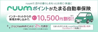 自動車保険・バイク保険でruumポイント付与、三井ダイレクト損保と大東建託がサービス開始