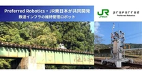 線路点検AIロボットで実証実験の予定　Preferred RoboticsとJR東日本が共同開発