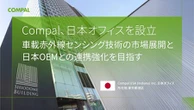 台湾Compal、日本オフィス設立…車載赤外線センシング事業拡大へ