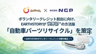 自動車パーツリユースで世界初のカーボンクレジット方法論、LinkholaとNGPが策定