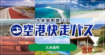 沖縄・久米島町営バス「空港快走バス」、モバイルチケットをジョルダン「乗換案内」で販売開始