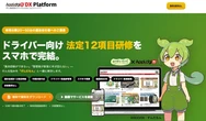 「ずんだもん」が安全教育を解説、中小運送会社向け法定12項目研修システムを提供開始…AppLogi