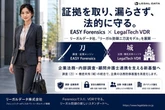 自動車整備業界向け「リーガル防御二刀流モデル」展開、フォレンジックとVDRを統合…リーガルデータ