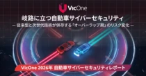 VicOne2026年自動車サイバーセキュリティレポート発表、自動車サイバーインシデントは前年の2.8倍増