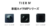 ティアフォー、車載カメラ「MPシリーズ」を量産フェーズに適応