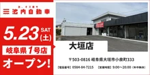 車のキズ・へこみ直しの池内自動車、大垣店を5月23日オープン…岐阜県内初出店