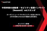 申込締切 2/25【Season3】中西孝樹の自動車・モビリティ産業インサイトvol.3「カーボンニュートラルモビリティ社会に向けたxEVの役割とHondaの電動化技術進化」