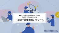 ートバックス出資の「FLEET PITLOCK」、請求一元化システム追加…整備工場の非効率解消へ
