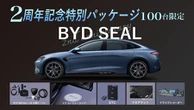 BYD『SEAL』、2周年記念特別パッケージを100台限定発売…充電ボックスやドラレコ標準