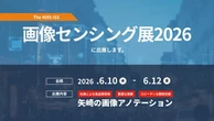 自動運転などに向けた画像アノテーションサービス、矢崎総業が出展へ…画像センシング展 2026