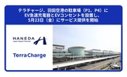 テラチャージ、羽田空港にEV急速充電器設置…5月23日サービス開始へ