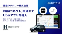 神奈中タクシーが「Uberアプリ」導入、「電脳コネクト」で一元管理実現