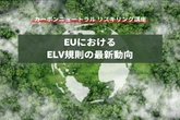 【カーボンニュートラル リスキリング講座】EUにおけるELV規則の最新動向