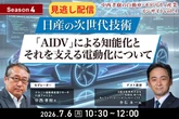 【セミナー見逃し配信】※プレミアム・法人会員限定 【Season4】中西孝樹の自動車・モビリティ産業インサイトvol.4 日産の次世代技術：「AIDV」による知能化とそれを支える電動化について