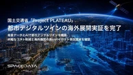 衛星画像・オープンデータ・AIを組み合わせ、3D都市モデル整備でコストを約94%削減…スペースデータ