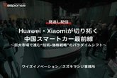 【セミナー見逃し配信】※プレミアム・法人会員限定『Huawei・Xiaomiが切り拓く中国スマートカー最前線～巨大市場で進む“技術×価格戦略”のパラダイムシフト～』
