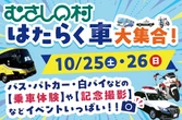 はたらく車大集合！埼玉県「むさしの村」で10月25日・26日開催…バス・パトカー・白バイの乗車体験も