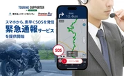 「ツーリングサポーター」バイク向けナビアプリで日本初の緊急通報サービスを開始